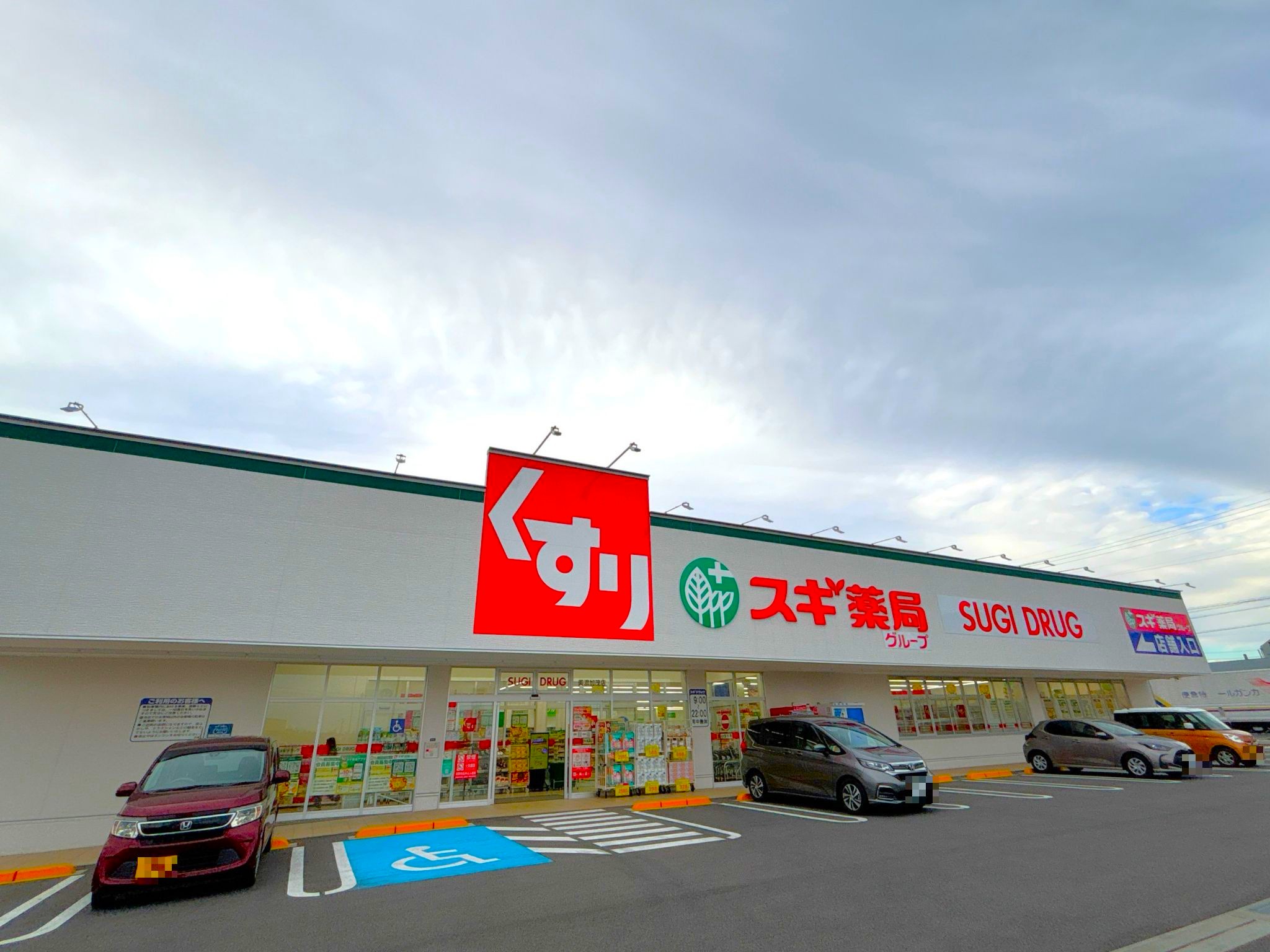 スギ薬局美濃加茂店